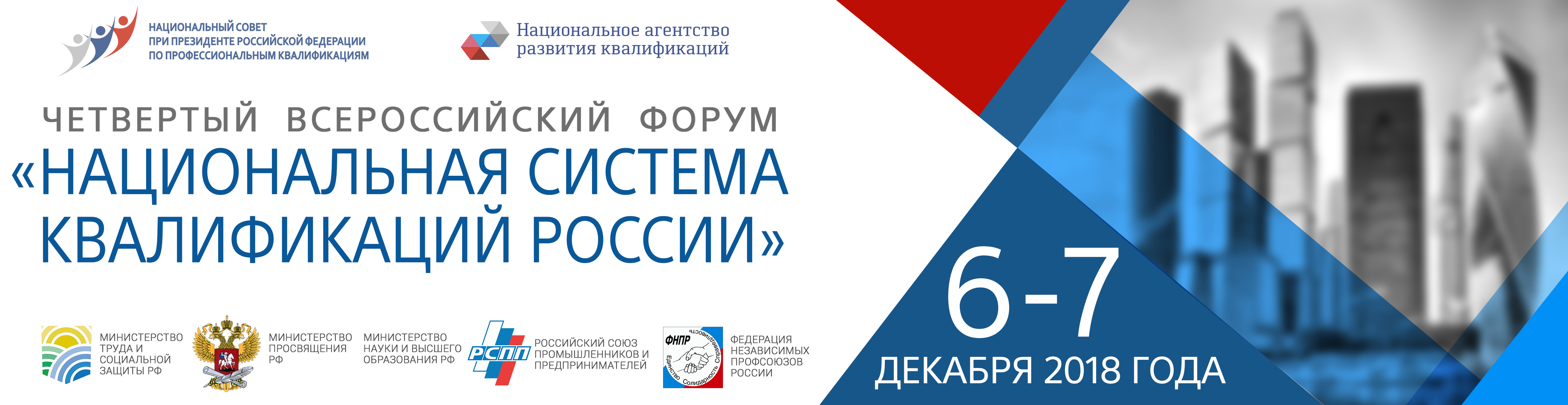 Началась регистрация участников на Четвертый Всероссийский Форум «Национальная система квалификаций России» - 6-7 декабря, г. Москва